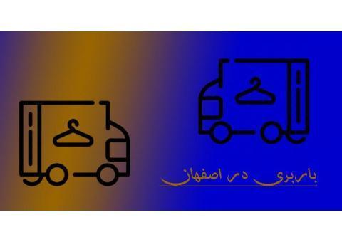 حمل اثاثیه منزل در اصفهان