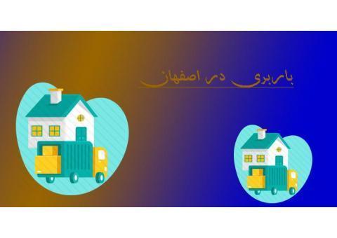 حمل اثاثیه منزل در اصفهان