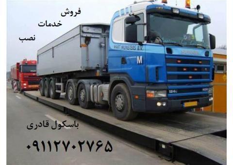 باسکول های جاده ای فروش و خدمات-قادری