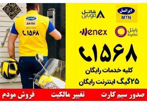 سیم کارت اعتباری رایگان