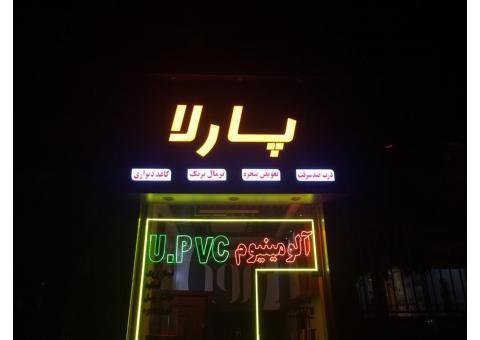 صنايع درب و پنجره پارلا(پارلادر)