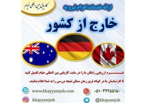 ارائه خدمات در زمینه اخذ اقامت استرالیا و آلمان