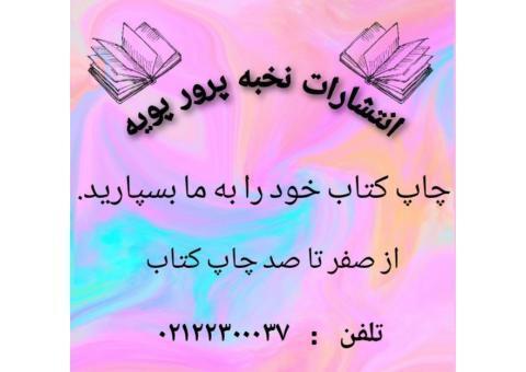 موسسه انتشاراتی نخبه پرور پویه