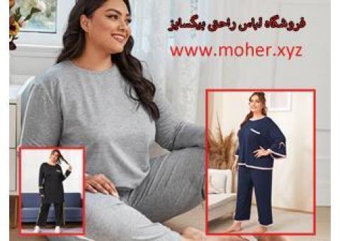 فروشگاه لباس راحتی بیگسایز