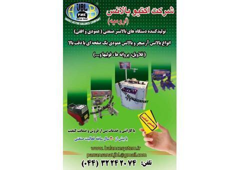 دستگاه های بالانسر صنعتی