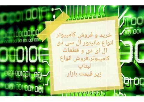 خرید و فروش کامپیوتر دست دوم و لبتاپ دست دوم