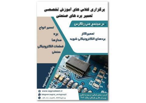آموزش تعمیر بردهای صنعتی در قزوین