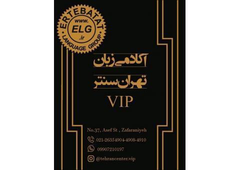 آکادمی VIP زبان تهران سنتر زعفرانیه