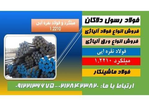 میلگرد نقره ایی - فولاد نقره ایی - فولاد2210