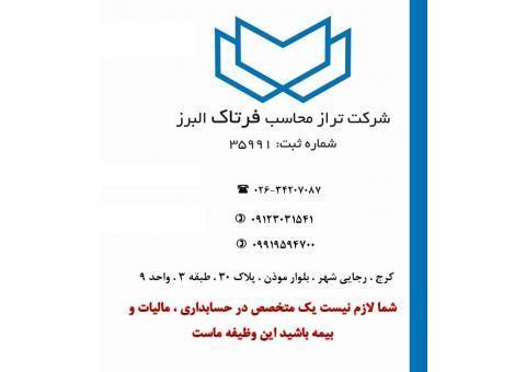 شرکت فرتاک البرز- خدمات حسابداری،مالیاتی و بیمه