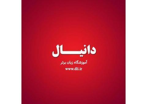 آموزشگاه زبان دانیال