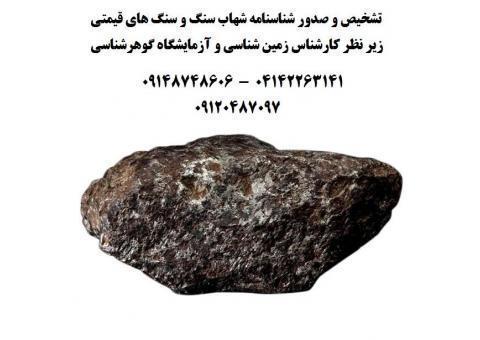 شناسایی شهاب سنگ