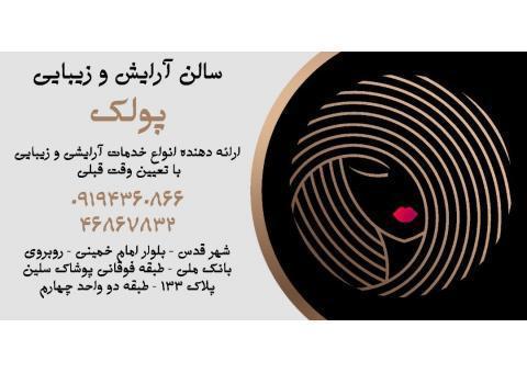 مرکز فوق تخصصی اپیلاسیون و سالن زیبایی پولک