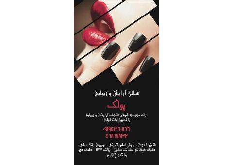 مرکز فوق تخصصی اپیلاسیون و سالن زیبایی پولک
