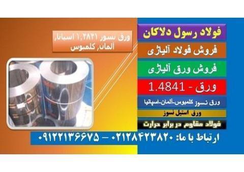 ورق استیل-استیل4841-ورق نسوز310-فولاد نسوز4841