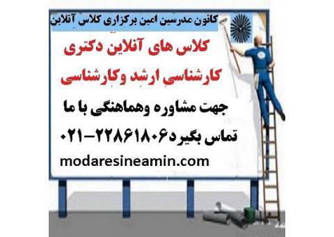 کلاس های آنلاین دکتری ،کارشناسی ارشد ، کاردانی