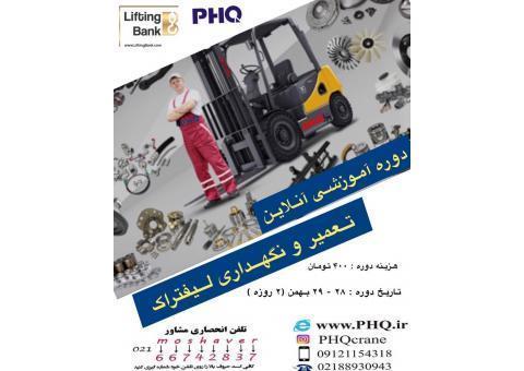 دوره آموزش تعمیر و نگهداری لیفتراک