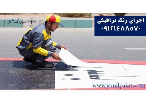 اجرای رنگ ترافیکی| 09121488570