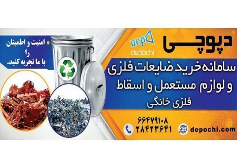 خرید ضایعات فلزی در تهران