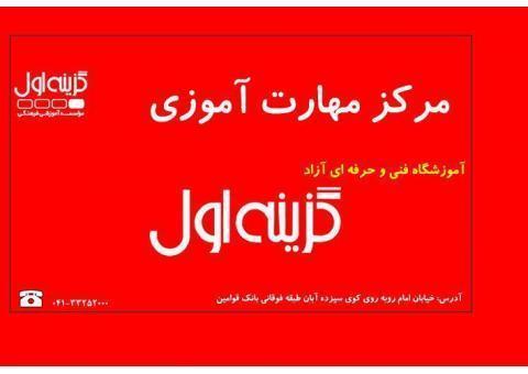 اخذ دیپلم در آموزشگاه گزینه اول تبریز