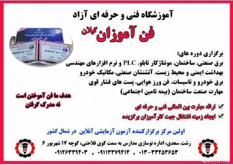 برگزاری کلیه دوره های برق و خودرو دارای مجوز از