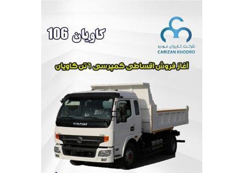 آغاز فروش اقساطی کمپرسی 6 تن کاویان
