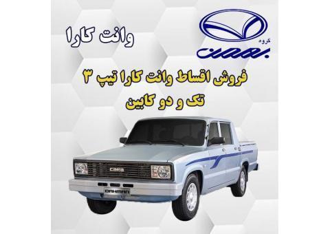 فروش اقساطی وانت کارا تک و دو کابین تیپ 3