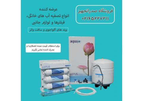 فروشگاه تصفیه آب صدراتجهیز