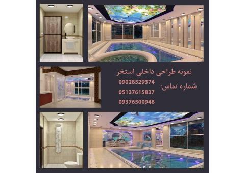 طراحی واجرای تخصصی استخر درمشهد-طراحی سونا وجکوزی