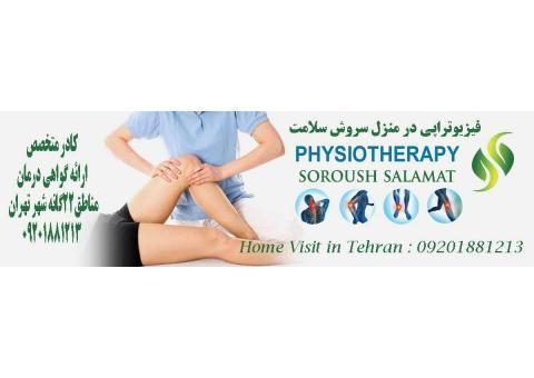 مرکز تخصصی فیزیوتراپی سروش سلامت  منزل و کلینیک
