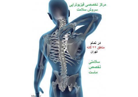 مرکز تخصصی فیزیوتراپی سروش سلامت  منزل و کلینیک