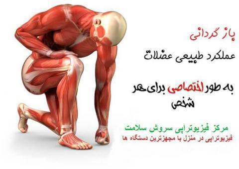مرکز تخصصی فیزیوتراپی سروش سلامت  منزل و کلینیک