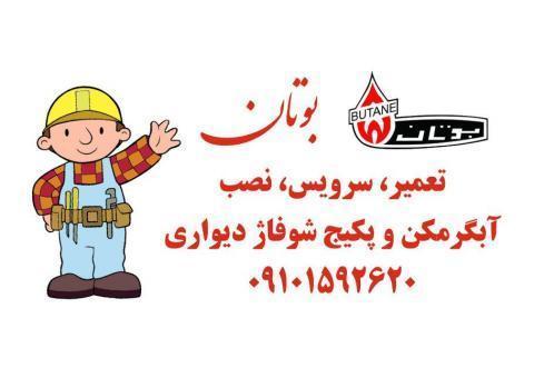 سرویس پکیج دیواری و آبگرمکن