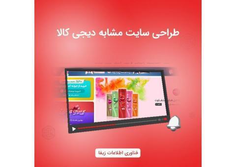 طراحی سایت و فروشگاه اینترنتی مشابه دیجی کالا