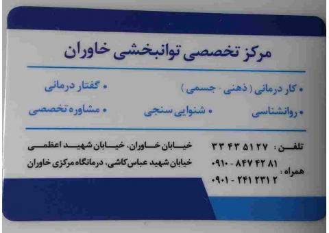 گفتاردرمانی خاوران
