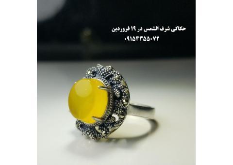 حکاکی عقیق شرف الشمس در 19 فروردین