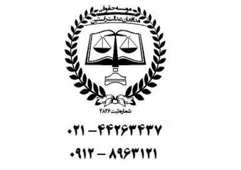 وکیل دادگستری وکیل در تهران وکیل تهران