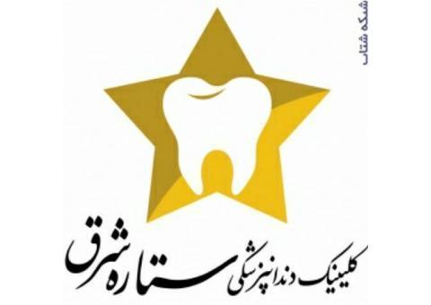 دندانپزشکی ستاره شرق