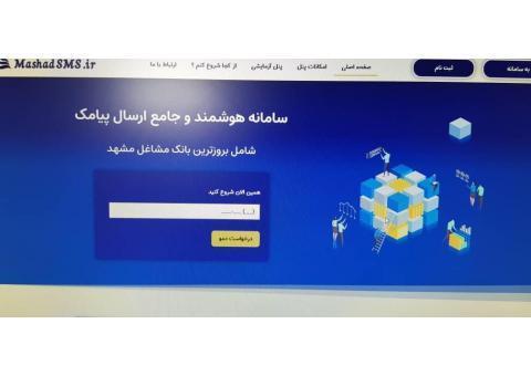 سامانه هوشمند و جامع مشهد اس ام اس پیامک MashadSMS.ir
