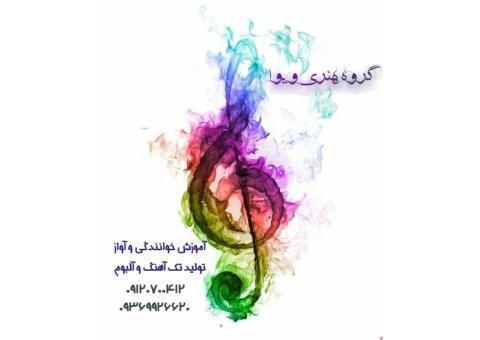 آموزش اصولی خوانندگی و آواز حضوری و آنلاین