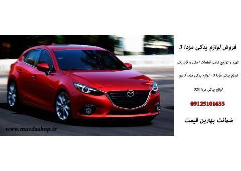 مزدا شاپ تهیه و توزیع لوازم یدکی مزدا 3 مزدا 2