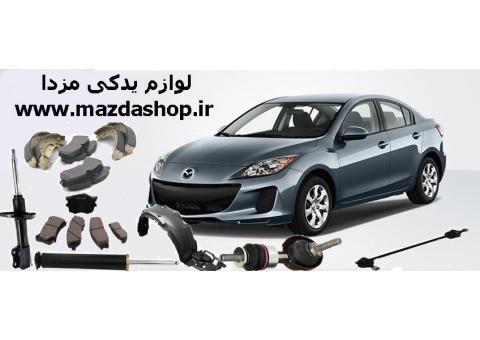 مزدا شاپ تهیه و توزیع لوازم یدکی مزدا 3 مزدا 2