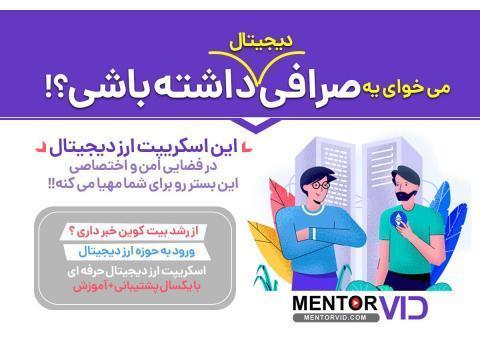 اسکریپت صرافی آنلاین منتوروید با کاربری آسان