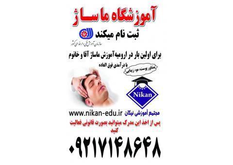 آموزشگاه ماساژ سازمان فنی وحرفه ای ثبت نام میکن