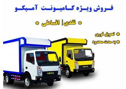فروش ویژه کامیونت آمیکو به صورت نقد و اقساط