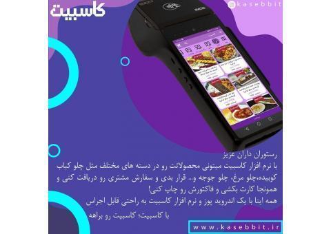 صندوق فروشگاهی کاسبیت برای رستوران