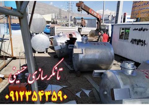 تانکرسازی و مخزن سازی حسینی 09123543590
