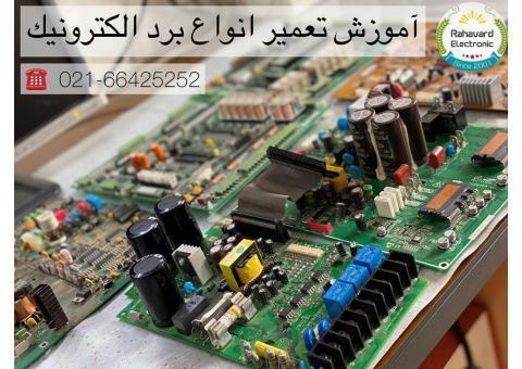 آموزش تعمیر انواع بردهای الکترونیک