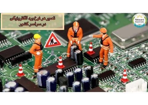 آموزش تعمیر انواع بردهای الکترونیک