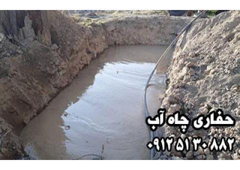 حفاری چاه آب چشمه آوران 09125130882